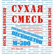 Сухая смесь специализированная. Пескобетон М300